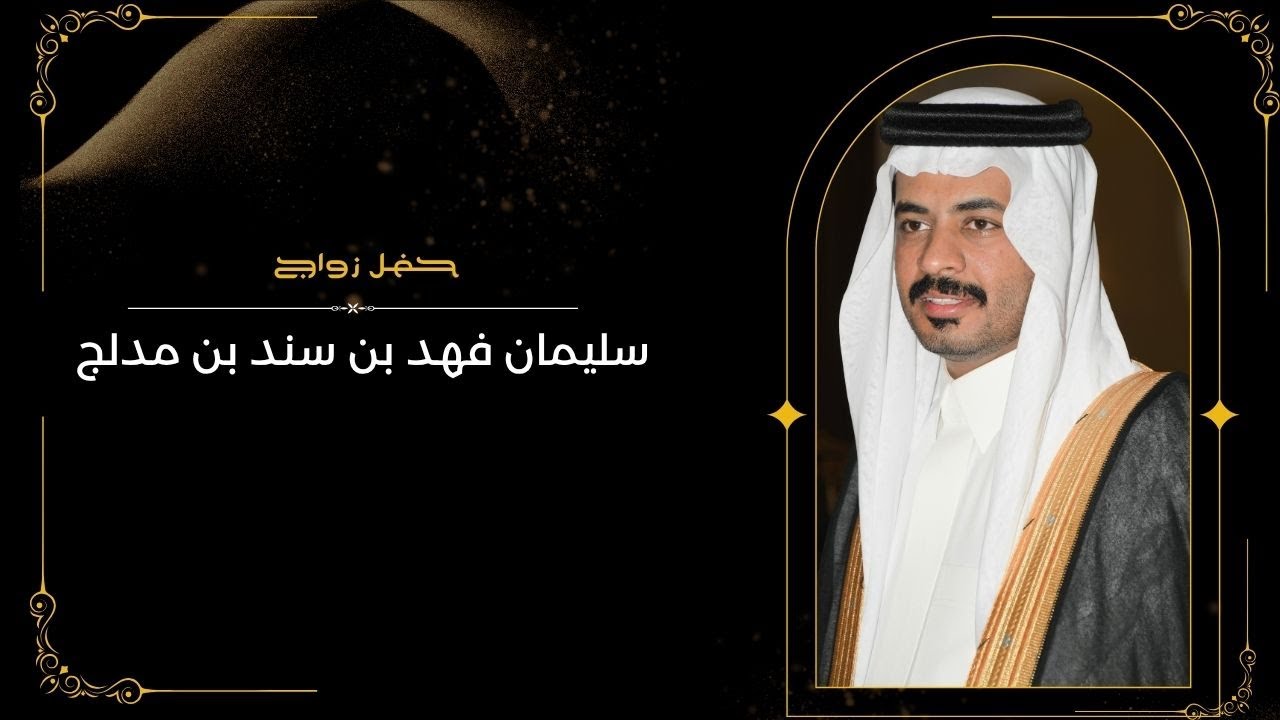 حفل زواج الشاب / سليمان فهد بن سند بن مدلج