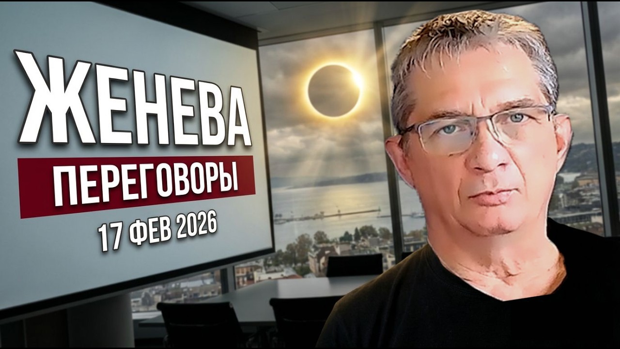Затмение 17 февраля: Женева. Если ты не понял, кого разводят за игровым столом, значит - тебя.