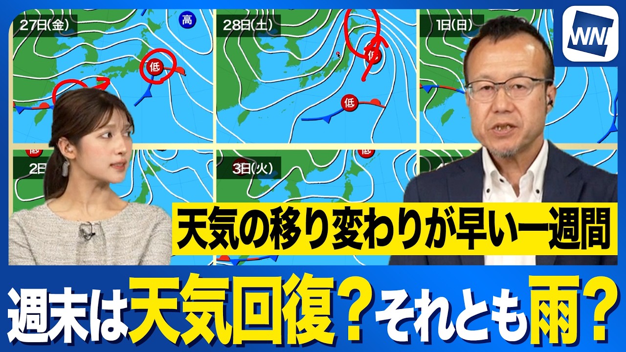 【週末天気予報】この先は2回雨のタイミングあり 天気の移り変わり早い一週間