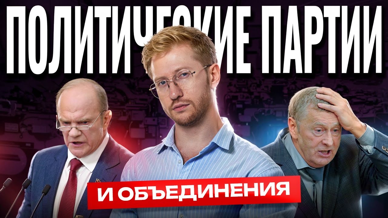 Партии, идеологии и движения: что нужно знать для ЕГЭ по обществознанию | Умскул