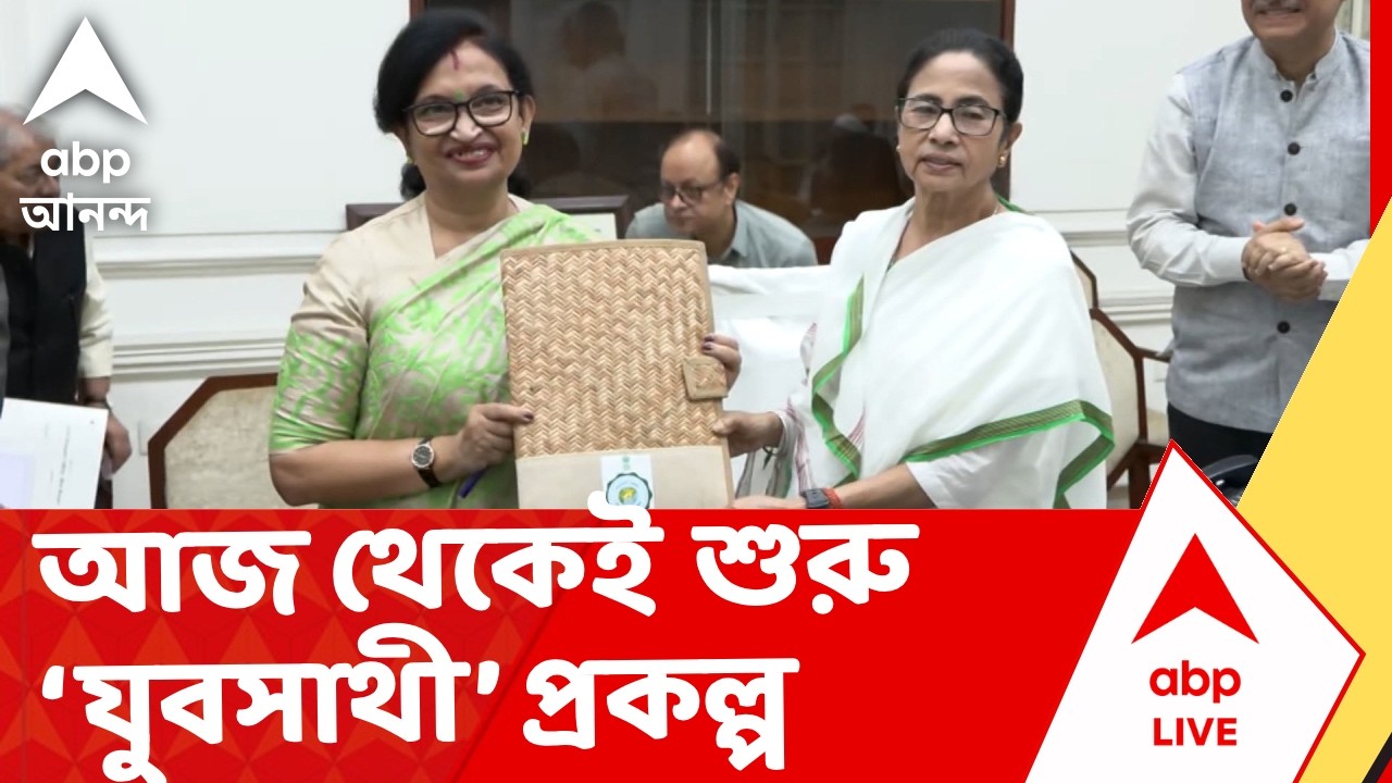 Yuva Sathi | আজ থেকেই শুরু হচ্ছে মুখ্যমন্ত্রীর ঘোষিত ‘যুবসাথী’ প্রকল্পের ফর্ম বিলির কাজ