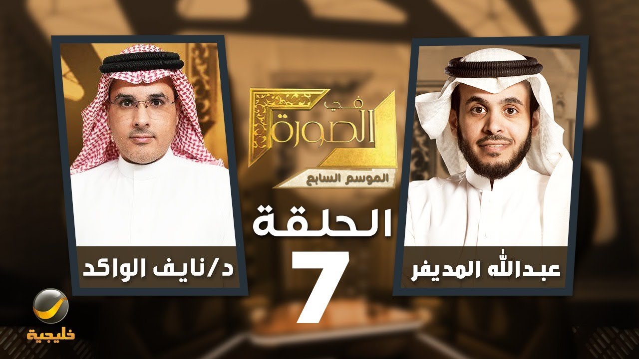الاحتيال المالي في الصورة - رئيس نيابة الاحتيال المالي الدكتور نايف الواكد ضيف عبدالله المديفر