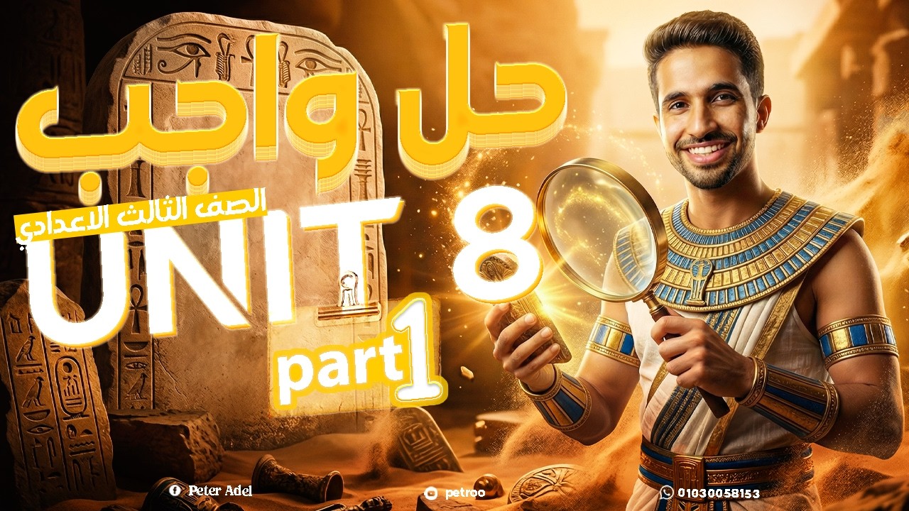 شرح و حل تفصيلي يونت 8 بارت 2/ تالتة اعدادي/ اللغة الانجليزية