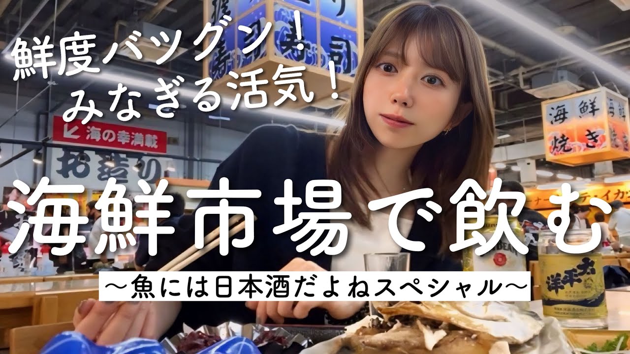 新鮮な魚をその場でいただく！贅沢すぎる海鮮市場飲み！！！【とれとれ市場】