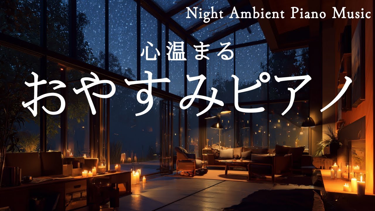 今日を終わらせるためのピアノBGM｜睡眠用｜Night Ambient Piano