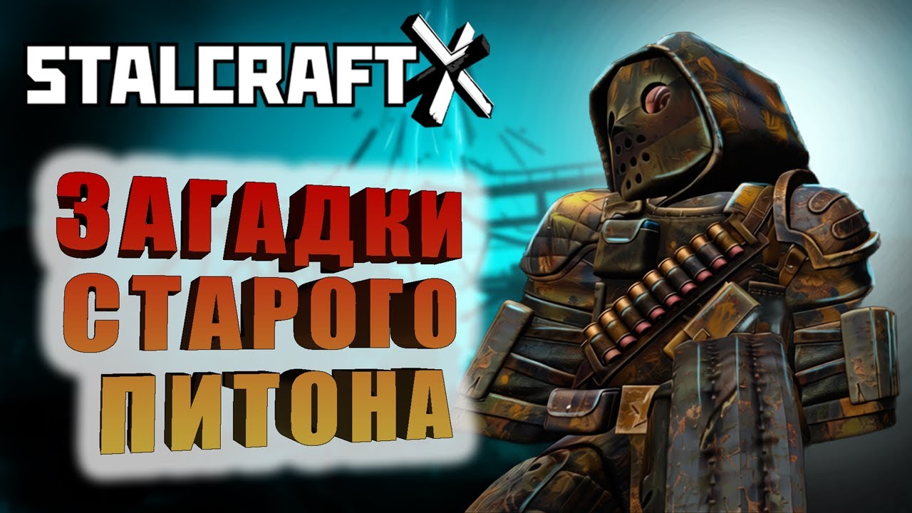 ПО СТОПАМ ГОЛУБОГО ШАРА ➤ ЗАГАДКИ КАА ➤ STALCRAFT X#6
