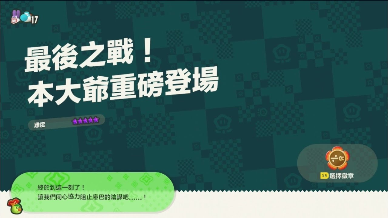 瑪利歐 驚奇｜最後之戰！本大爺重磅登場｜精彩最後一關，破關了～