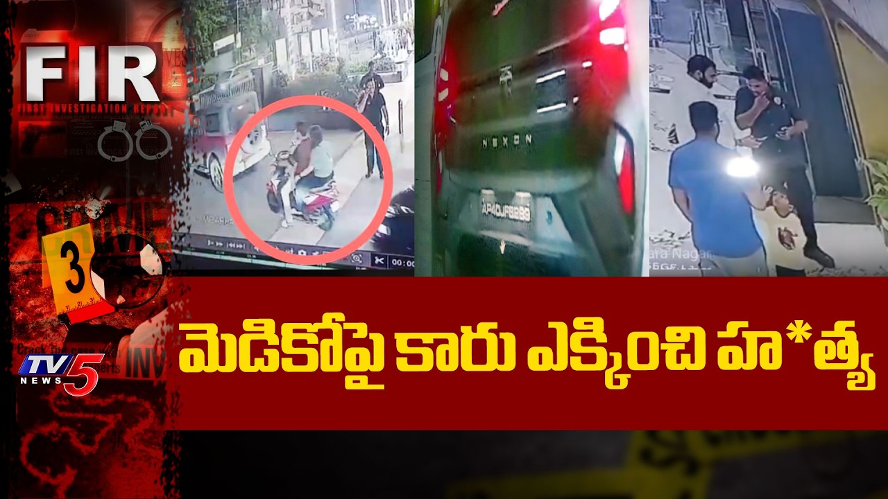 తలపై వెళ్లడంతో బ్రెయిన్ డెడ్..Medical Student Brain Dead After Drunk Man Runs Car Over Her In RJY