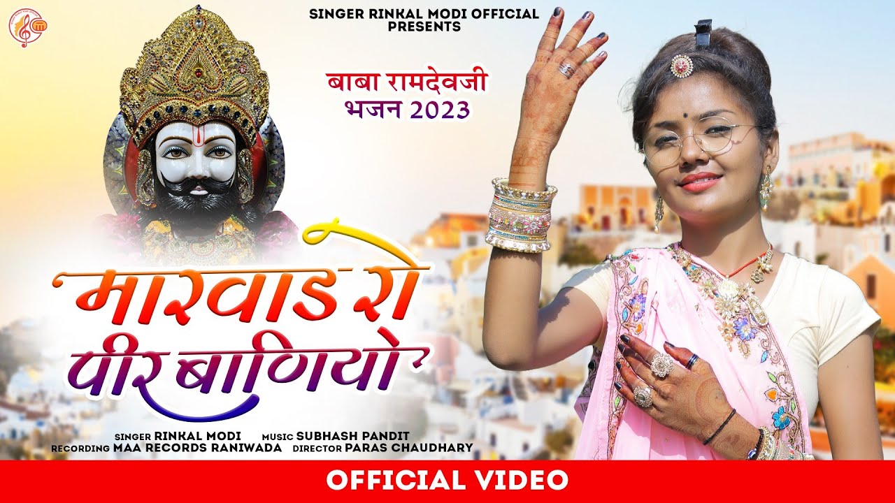 Rinkal Modi - मारवाड़ रो पीर बाणीयो || Marwad Ro Pir Baniyo | Ramdevji Bhajan 2023-बाबा रामदेवजी भजन