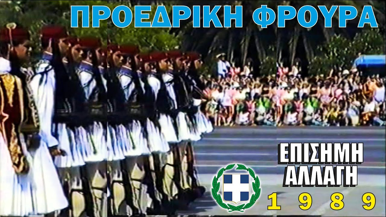 Προεδρική Φρουρά - 1989 - Επίσημη αλλαγή