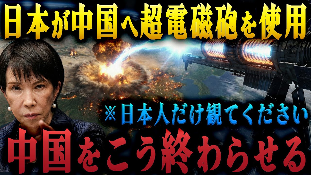 【禁断兵器】もしも中国が日本侵攻しても最強のレールガンが配備されていたら...