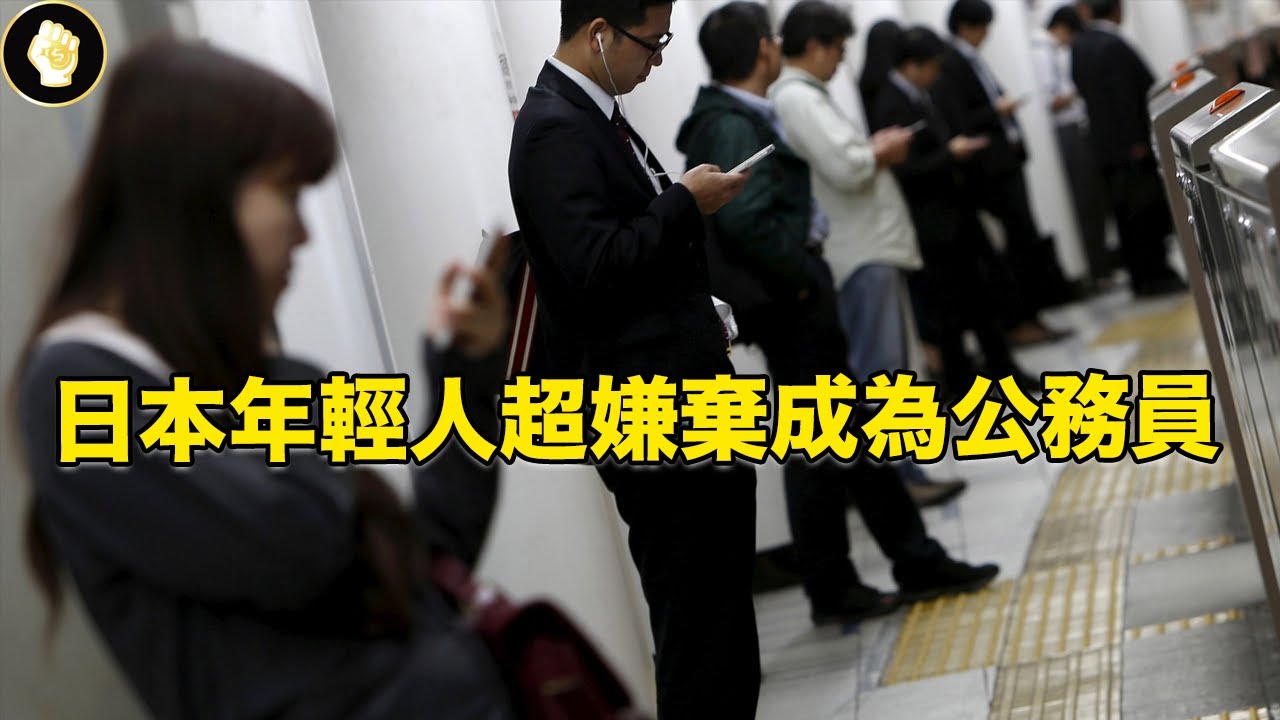 從安穩人生保證，到人人棄如敝屣，日本公務員怎麼了？為何年輕人才嫌到不行？