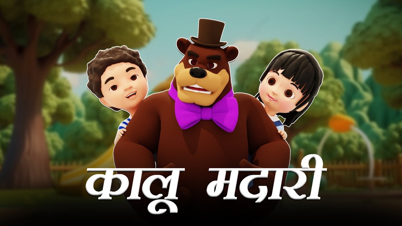 कालू मदारी आया | Kaalu Madari Aaya | Famous Children Song | New 3D Song For Kids