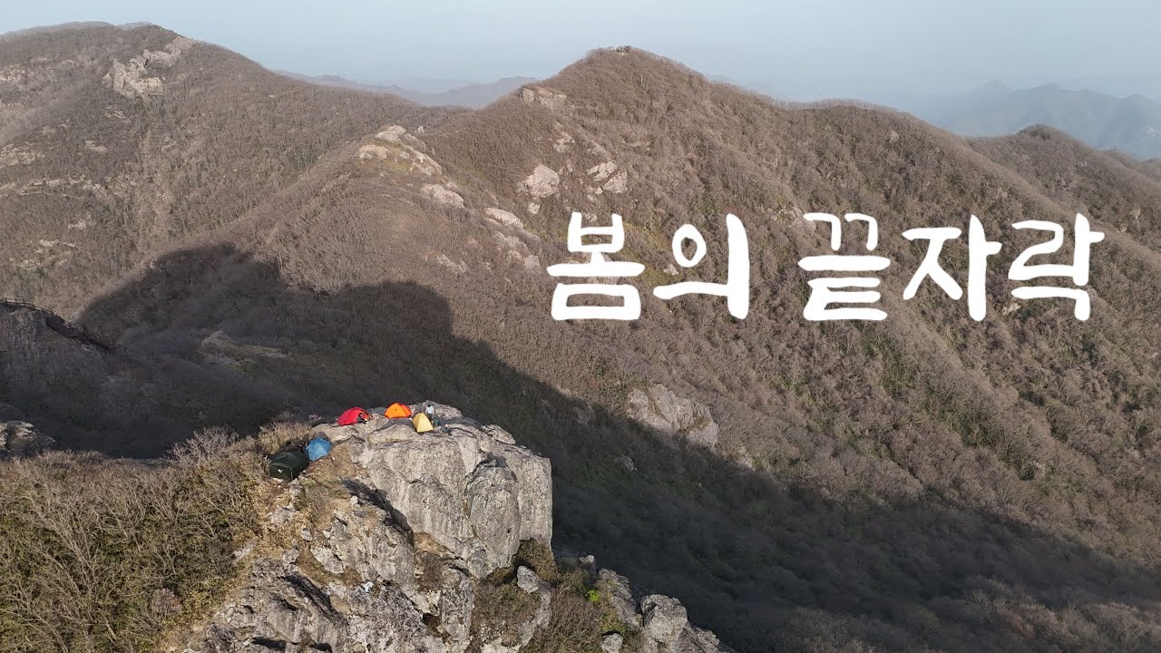 [백패킹] 봄의 마지막 절기 곡우!// 자연이 안겨주는 소소한 행복