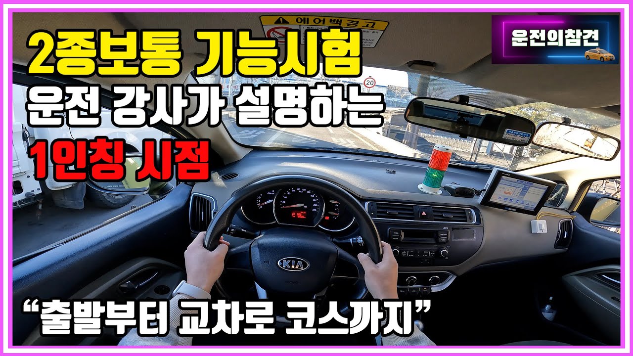 2종보통 장내기능시험 1인칭 시점 공략 및 상세설명 - 운전의참견 [1부 : 출발부터 교차로 코스까지]
