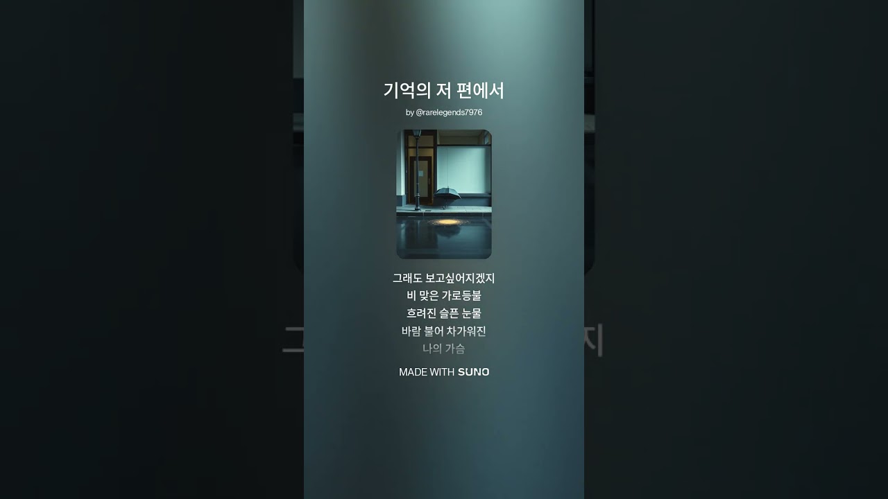 기억의 저 편에서 파트1 정상석 작사 수노AI 작곡 수노AI 노래