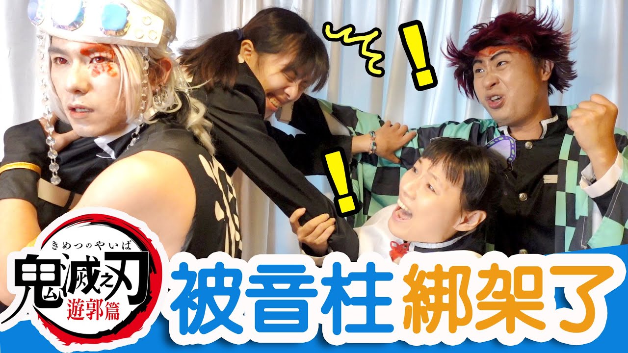 鬼滅真人版ep45被音柱綁架