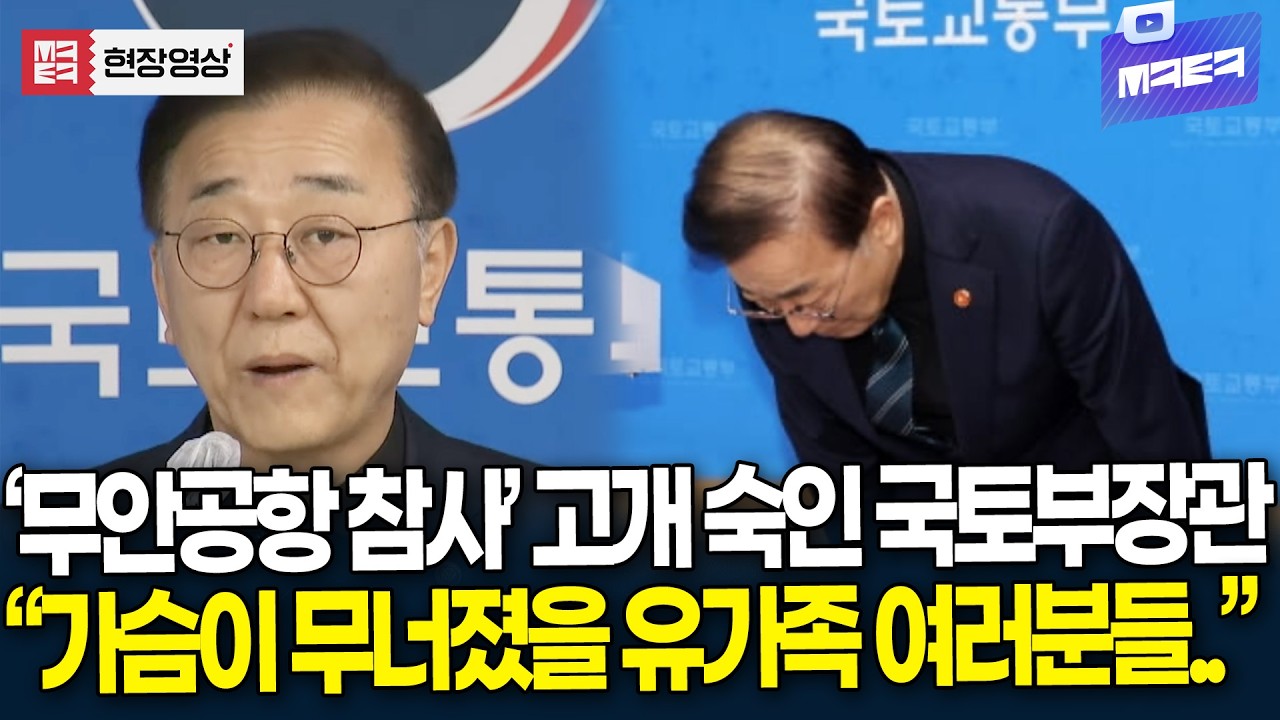 '무안공항 참사' 고개 숙인 국토부 장관 