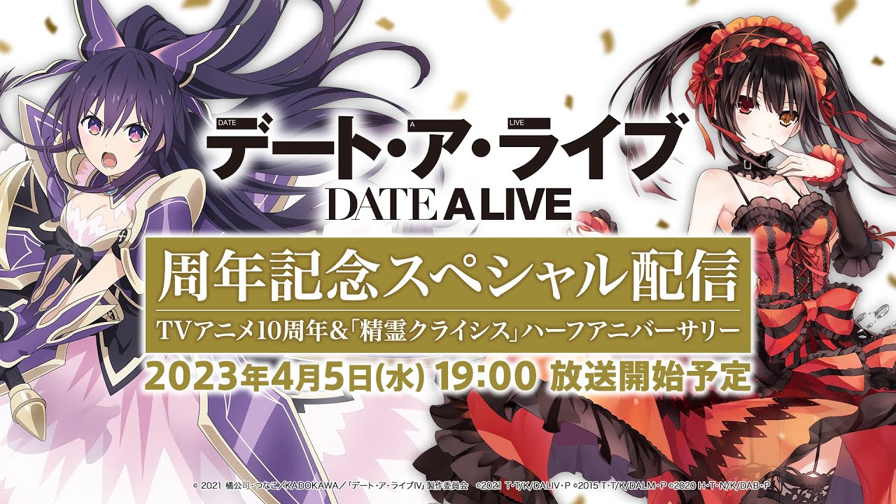 『デート・ア・ライブ』周年記念スペシャル配信 ～TVアニメ10周年&「精霊クライシス」ハーフアニバーサリー～