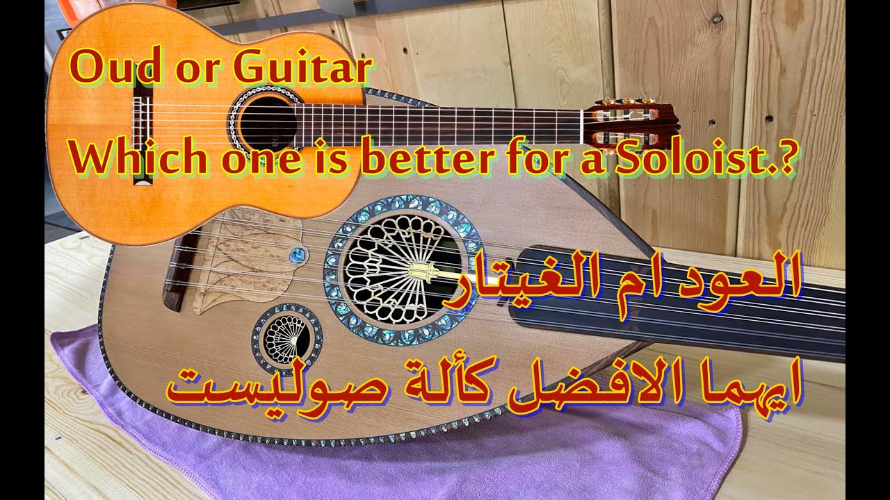 العود ام الغيتار   EN)Oud or Guitar )