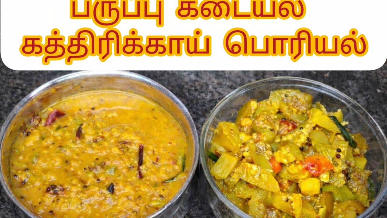 பாட்டி ஸ்டைல் பருப்பு கடையல் & கத்திரிக்காய் பொரியல் 😋🔥 | Simple South Indian  Recipe #oviyakitchen 