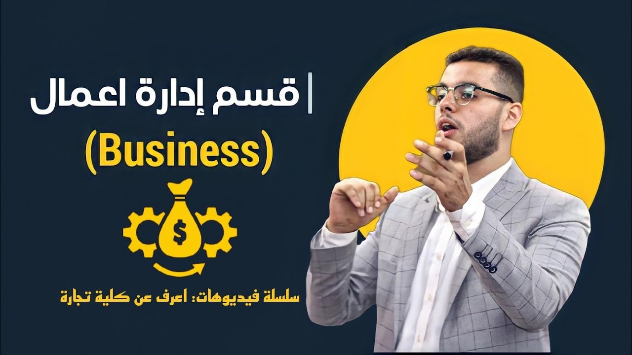 مجالات العمل فى قسم ادارة الاعمال - الكورسات والشهادات الى المفروض تاخدها