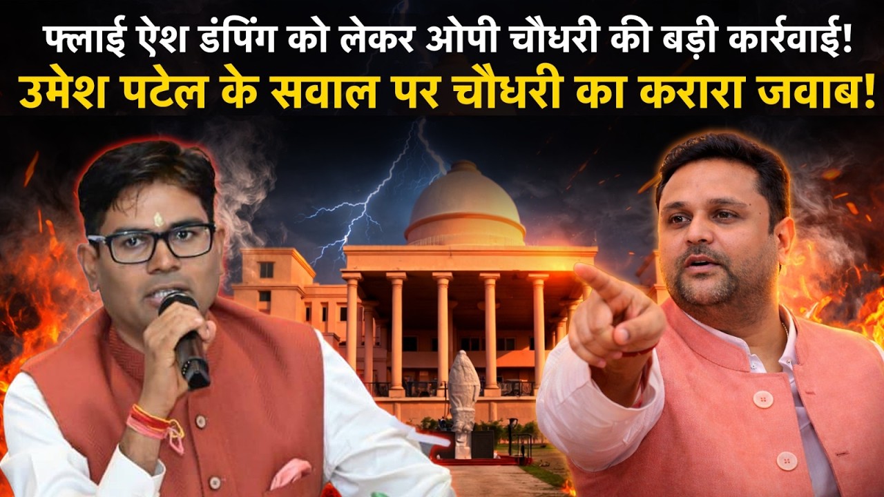 फ्लाईएश डंपिंग की कार्रवाई को लेकर Umesh Patel को OP Choudhary का करारा जवाब
