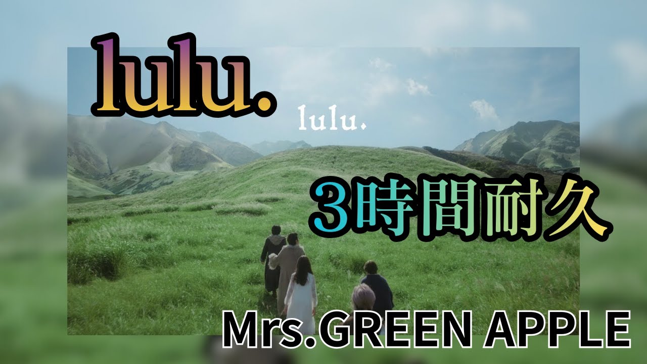 【3時間耐久】【最新】lulu./Mrs.GREEN APPLE 作業用BGM 寝落ち リクエスト募集 #mrsgreenapple #葬送のフリーレン #lulu.