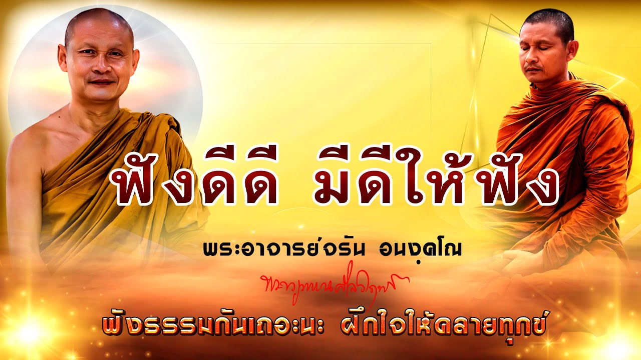 #ฟังธรรม เรื่อง_ฟังดีดีมีดีให้ฟัง  #พระอาจารย์จรัน_อนงฺคโณ