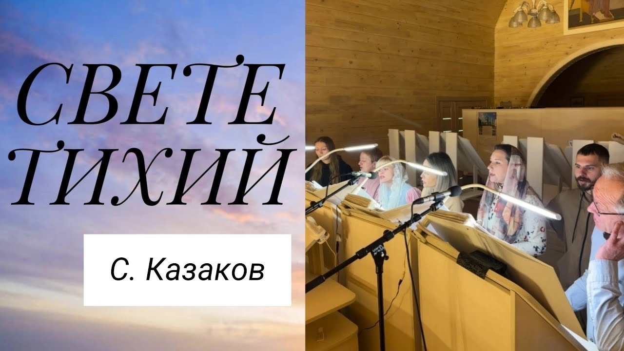 СВЕТЕ ТИХИЙ. С. Казаков 