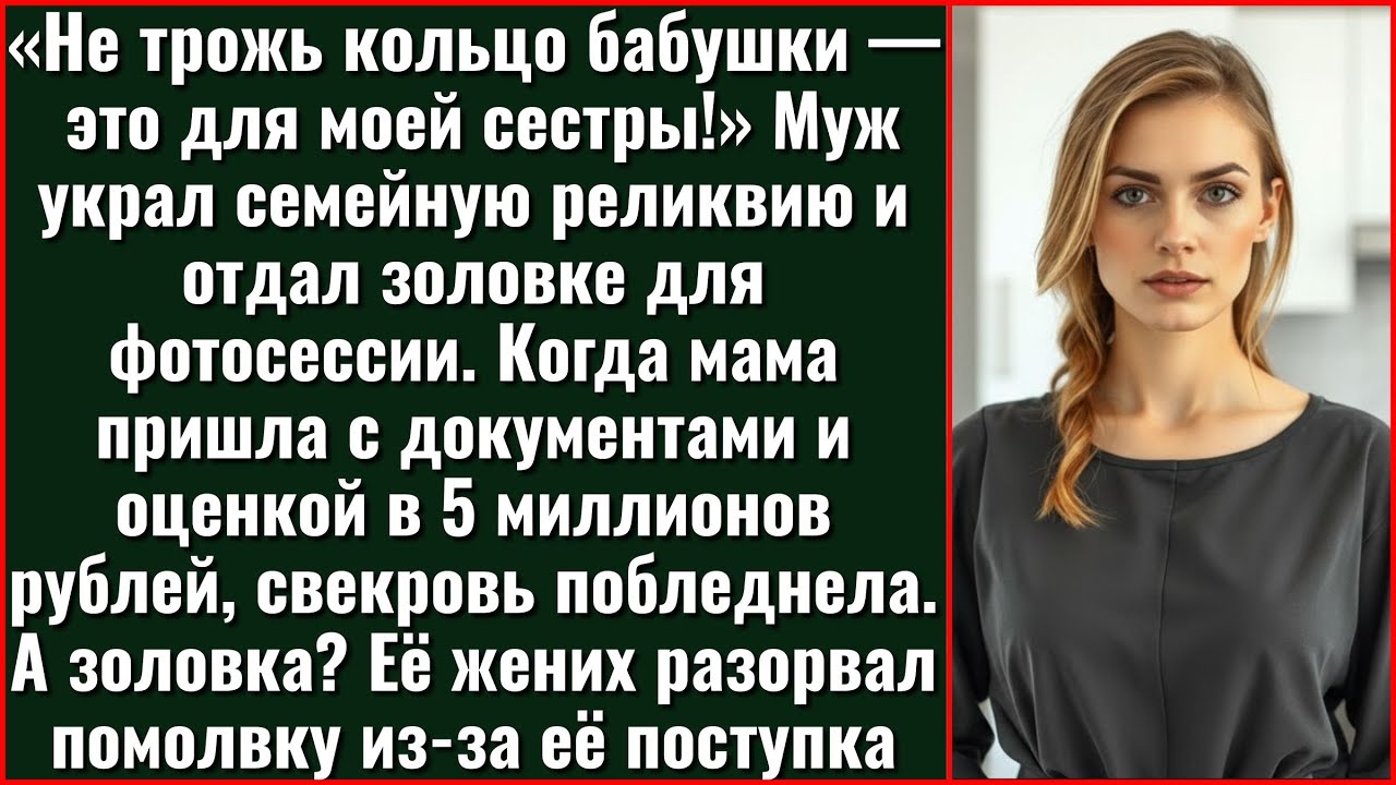 Муж украл кольцо бабушки для сестры. Когда мама принесла оценку в 5 МИЛЛИОНОВ, все онемели
