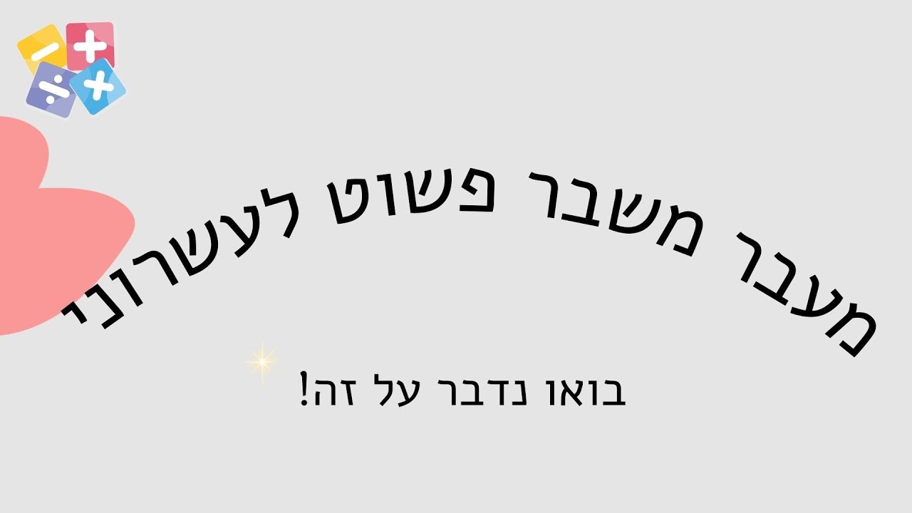 מעבר משבר פשוט לעשרוני