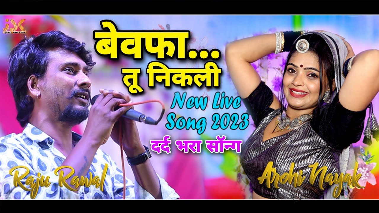 💝राजू रावल का दर्द भरा सॉन्ग💖 बेवफा तू निकली 💝New Love Sad Song 2023♥️