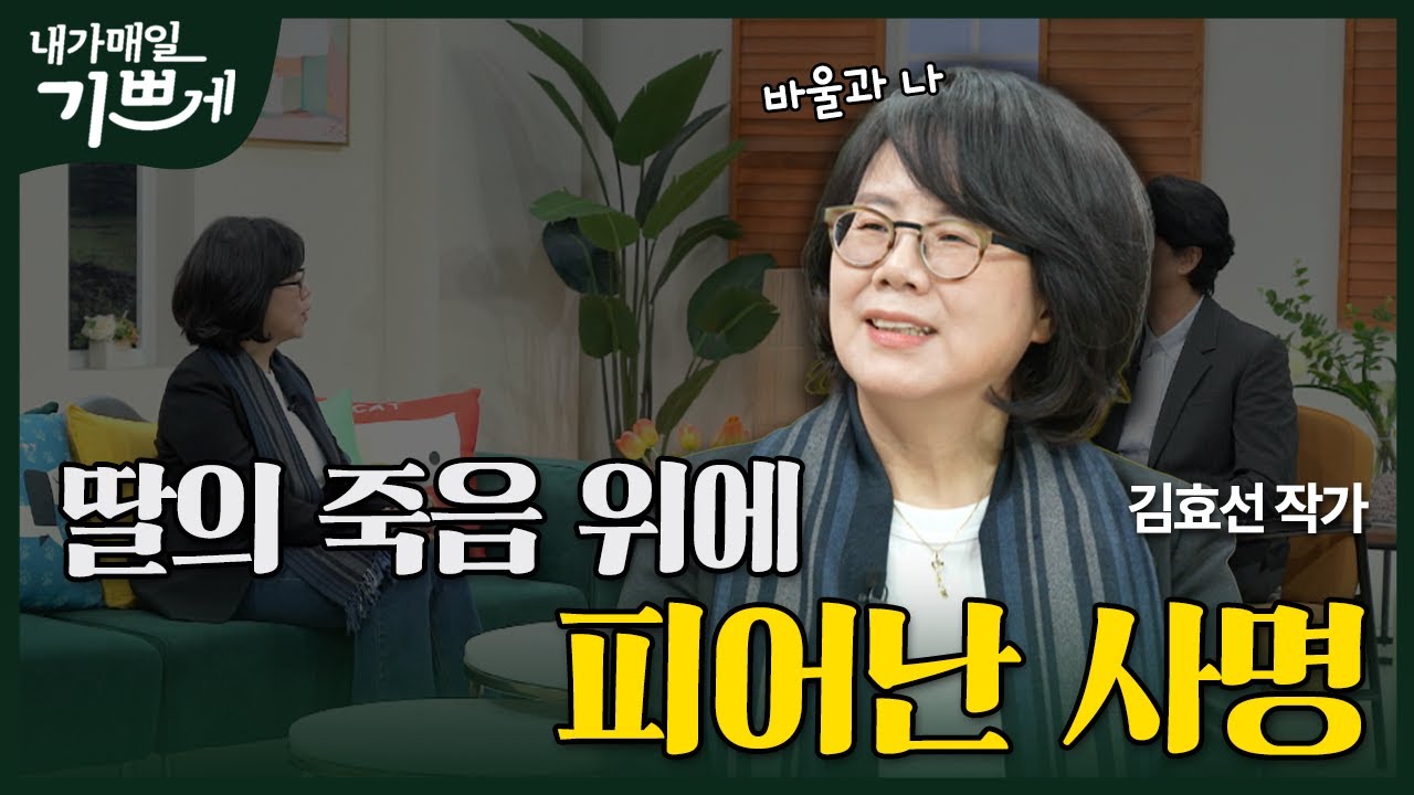 [Full] 하나님이 일으켜 세우십니다 | 김효선 작가 | 내가 매일 기쁘게