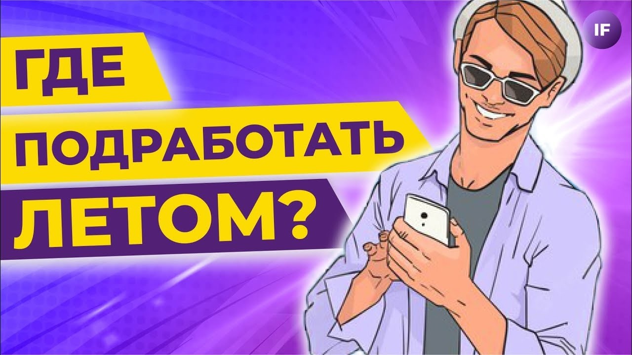ЛУЧШАЯ ПОДРАБОТКА НА ЛЕТО