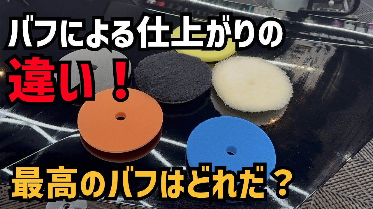 同じコンパウンドでバフを変えたらどんな違いがある？仕上がりの違いがヤバすぎる！