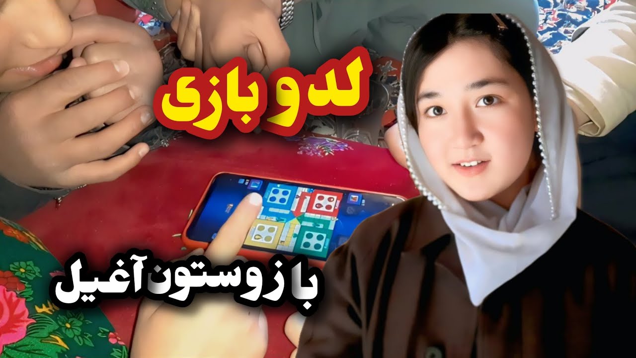 لحظات داغ و هیجانی گیم بازی |Thrilling moments while playing Ludo 🎲