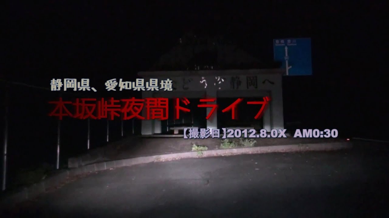 【浜松峠シリースその1】静岡愛知県境の峠、本坂峠を深夜ドライブ