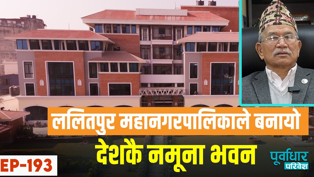 ललितपुर महानगरपालिकाले बनायो देशकै नमूना भवन, अब एउटै भवनबाट सम्पूर्ण सेवा दिइने #purbadharparibesh