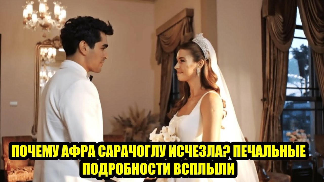 Не стало того, что делало её счастливой: грустная история Афры Сарачоглу