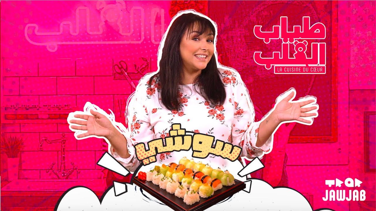 Tyab l9elb - Sushi