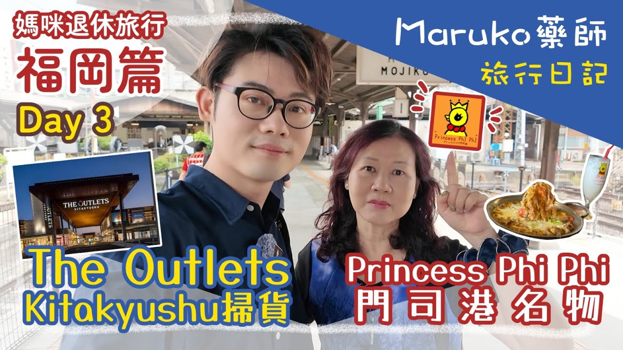 福岡 Day 3｜媽咪退休旅行✈️｜門司港9年後再訪🚄⚓｜Princess Phi Phi排隊一試門司港名物🍛｜The Outlets Kitakyushu掃貨🛍️｜Maruko藥師旅行日記