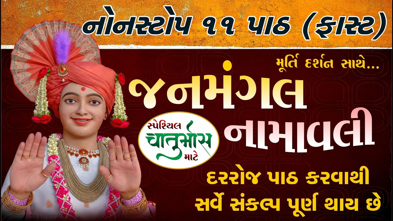 જનમંગલ નામાવલી 11 પાઠ| janmangal namavali 11| janmangal na paath| Vadtaldham| Swaminarayan Mandir