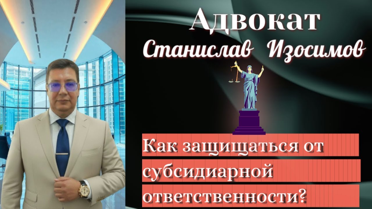 Как защищаться от субсидиарной ответственности