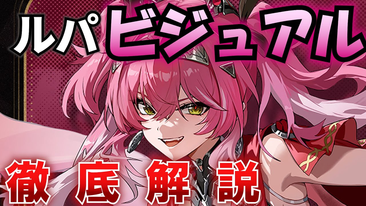 【#鳴潮】ルパのスリーサイズ・体型、太もも、下肢ライン、服装・露出度・破れ、身長・体重、髪の柔らかさ、二次創作、香り、性能までを解説! 【ビジュアル/WuWa/めいちょう】#プロジェクトwave