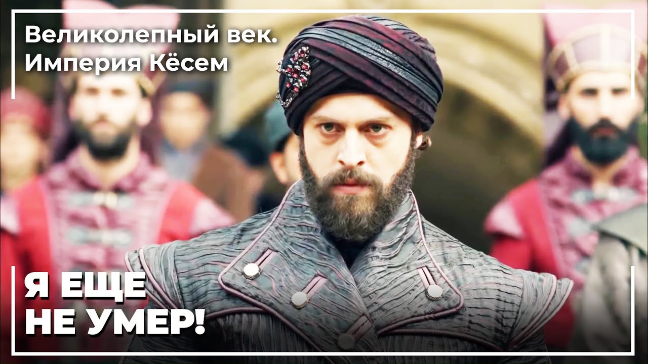 Султан Мурад Напал На Касыма На Церемонии Престола! | Великолепный век. Империя Кёсем