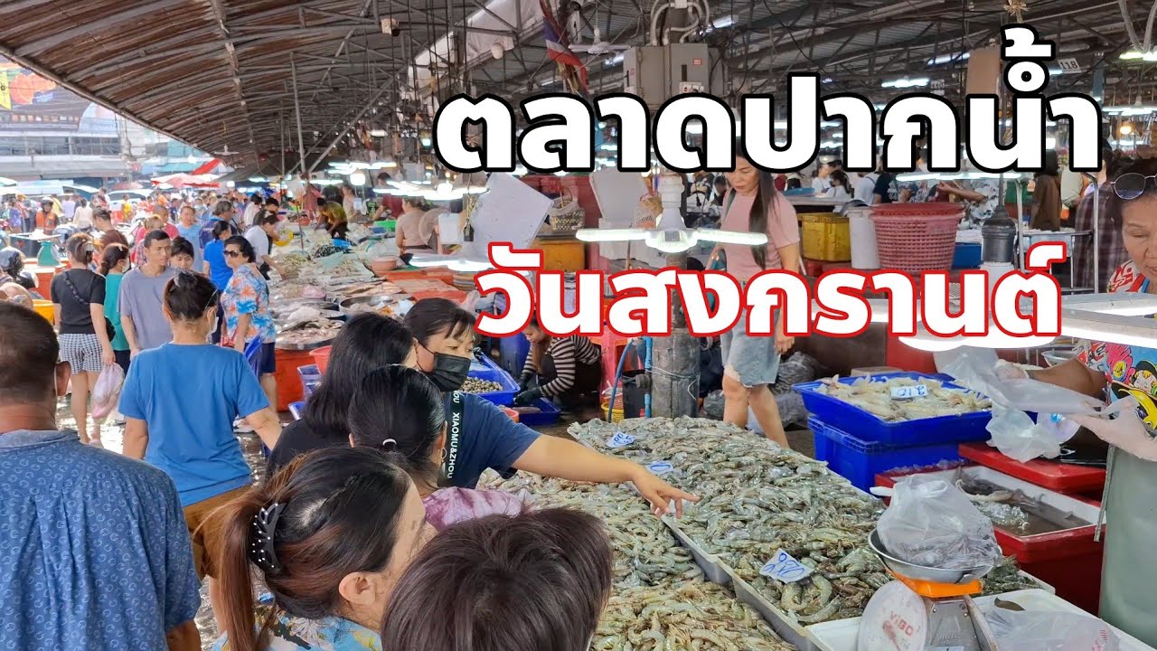 ราคาอาหารทะเลตลาดปากน้ำตลาดบางฆ้องช่วงเทศกาลสงกรานต์ปี 2568
