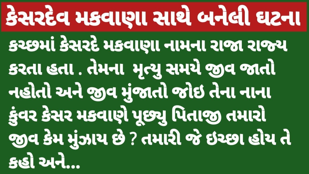 કેસરદેવ મકવાણા સાથે બનેલી ઘટના#gujarati #motivation #viralvideo #trending vidiyo#emotional