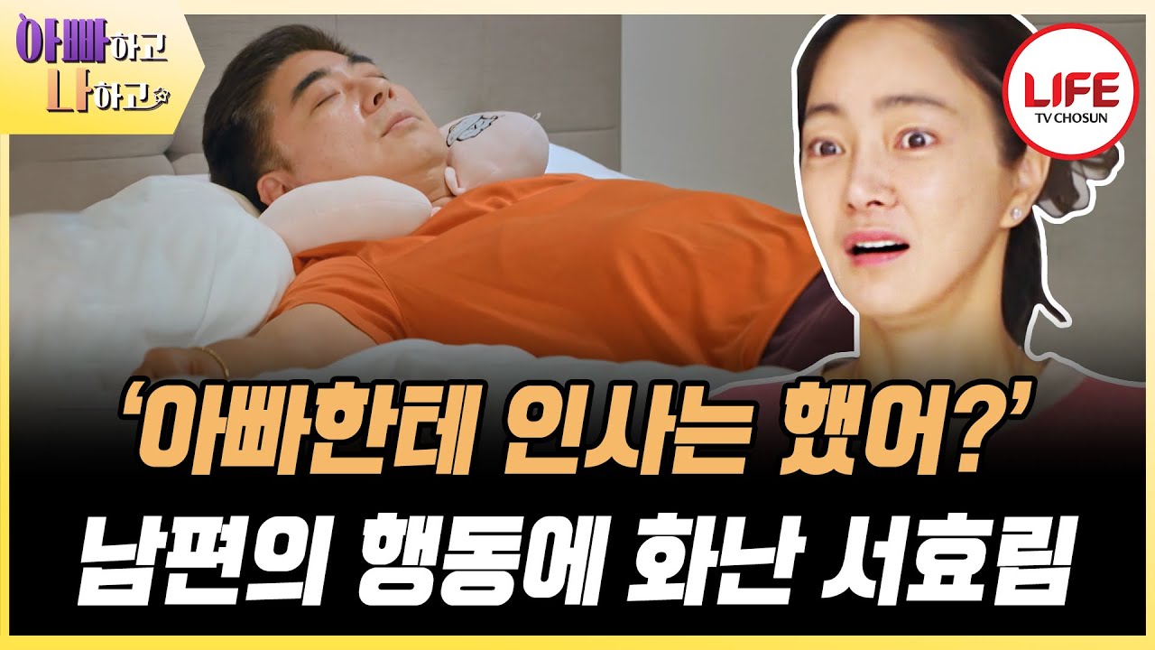 [#아빠하고나하고] 오십견 온 서효림 남편 때문에 70세 아빠 서서 고생하다!? (TV CHOSUN 240619 방송)