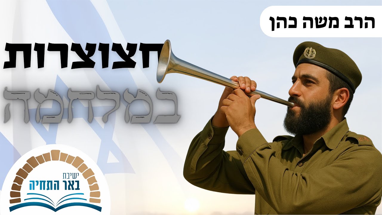 הרב משה כהן | תקיעה בחצוצרות בעת מלחמה